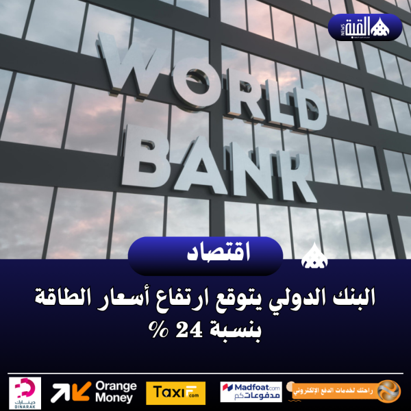البنك الدولي يتوقع ارتفاع أسعار الطاقة بنسبة 24 