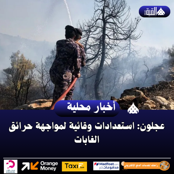 عجلون: استعدادات وقائية لمواجهة حرائق الغابات