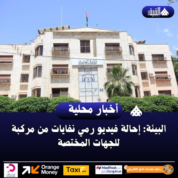 البيئة: إحالة فيديو رمي نفايات من مركبة للجهات المختصة