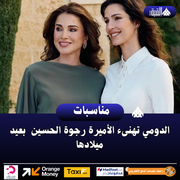 الدومي تهنىء الأميرة رجوة الحسين  بعيد ميلادها