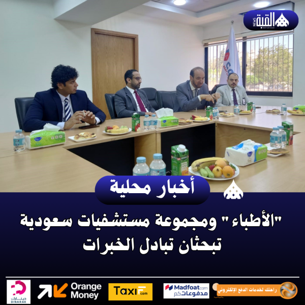 الأطباء ومجموعة مستشفيات سعودية تبحثان تبادل الخبرات