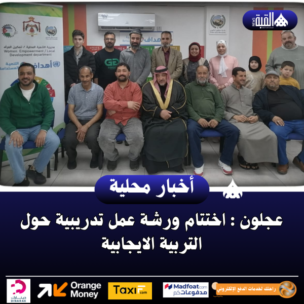 عجلون : اختتام ورشة عمل تدريبية حول التربية الايجابية ..صور