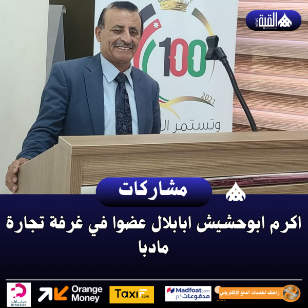 اكرم ابوحشيش ابابلال عضوا في غرفة تجارة مادبا