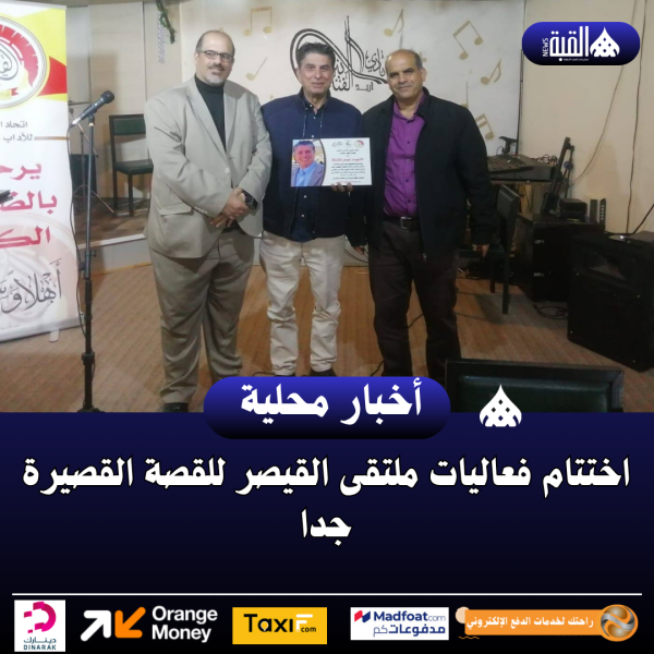 اختتام فعاليات ملتقى القيصر للقصة القصيرة جدا