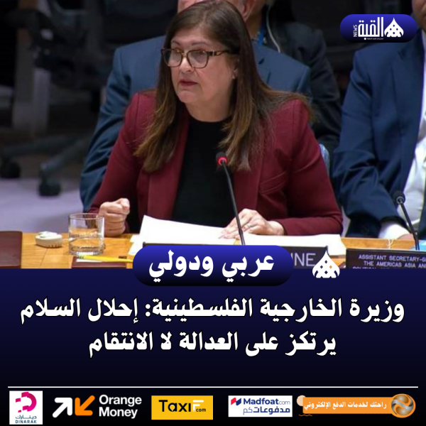 وزيرة الخارجية الفلسطينية: إحلال السلام يرتكز على العدالة لا الانتقام