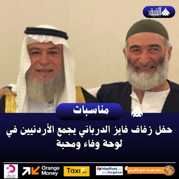 حفل زفاف فايز الدرباني يجمع الأردنيين في لوحة وفاء ومحبة