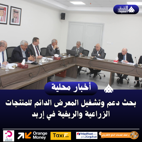 بحث دعم وتشغيل المعرض الدائم للمنتجات الزراعية والريفية في إربد