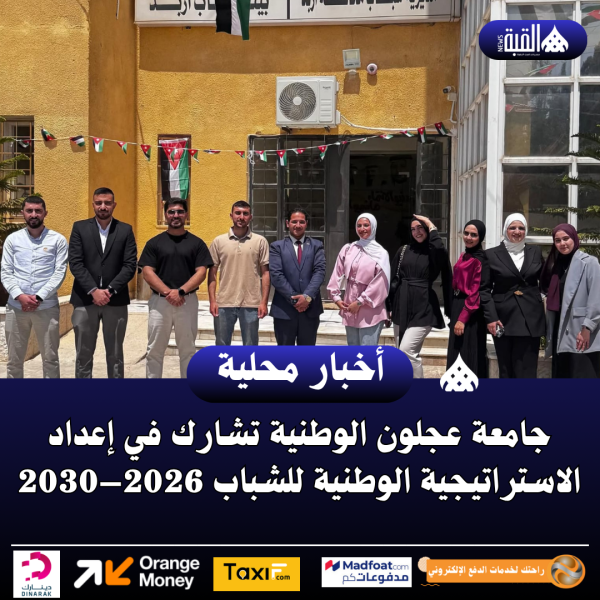 جامعة عجلون الوطنية تشارك في إعداد الاستراتيجية الوطنية للشباب 2026–2030