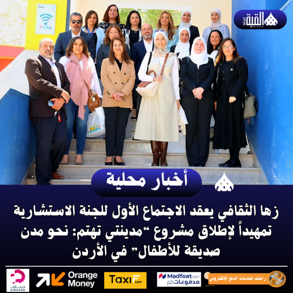 زها الثقافي يعقد الاجتماع الأول للجنة الاستشارية تمهيداً لإطلاق مشروع “مدينتي تهتم: نحو مدن صديقة للأطفال” في الأردن