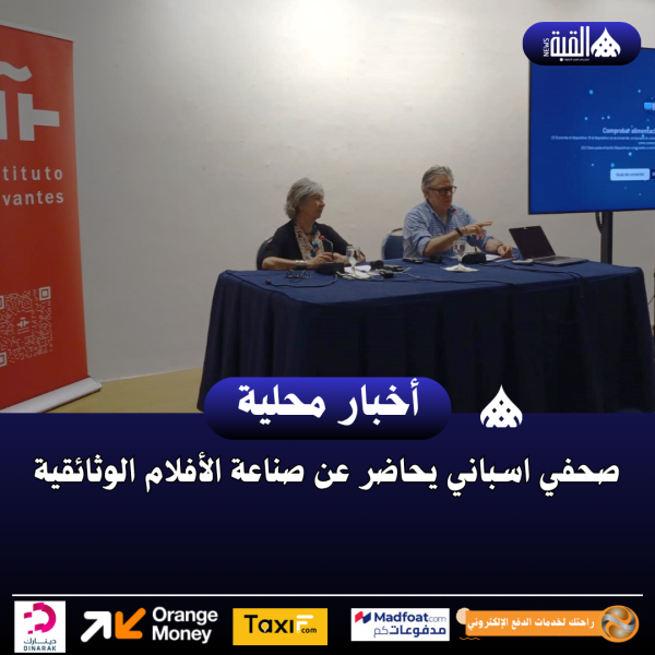 صحفي اسباني يحاضر عن صناعة الأفلام الوثائقية