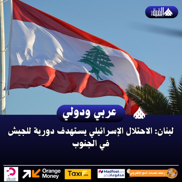 لبنان: الاحتلال الإسرائيلي يستهدف دورية للجيش في الجنوب