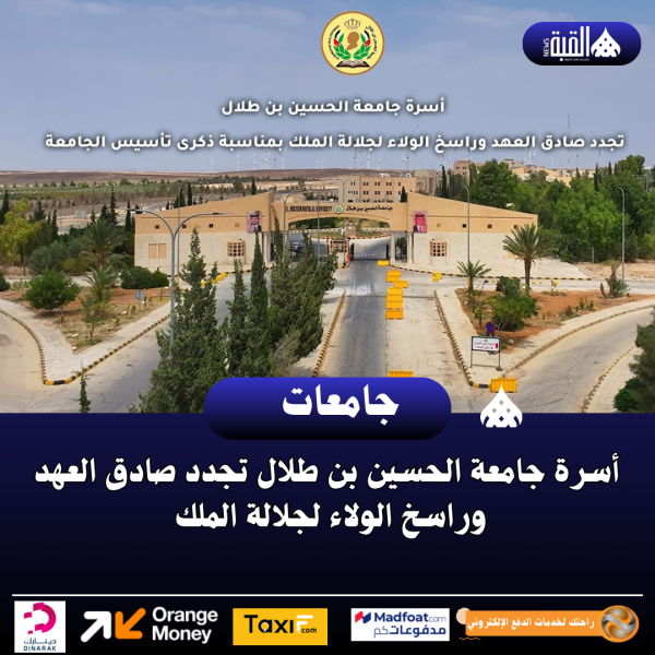 أسرة جامعة الحسين بن طلال تجدد صادق العهد وراسخ الولاء لجلالة الملك