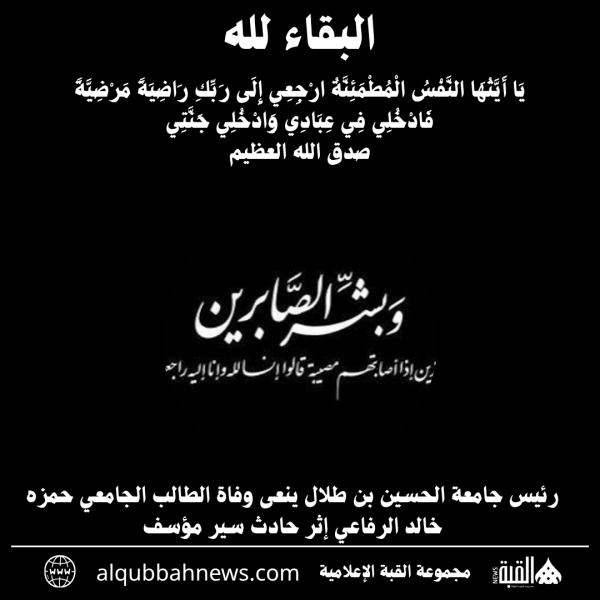 رئيس جامعة الحسين بن طلال ينعى وفاة الطالب الجامعي حمزه خالد الرفاعي إثر حادث سير مؤسف
