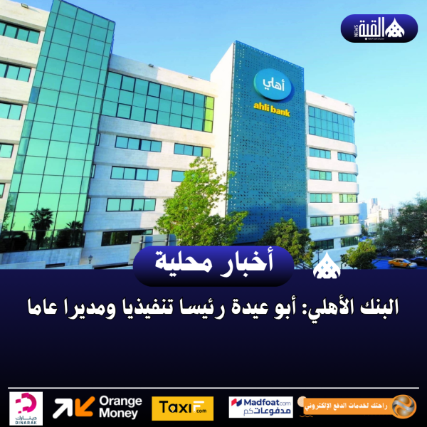 البنك الأهلي: أبو عيدة رئيسا تنفيذيا ومديرا عاما