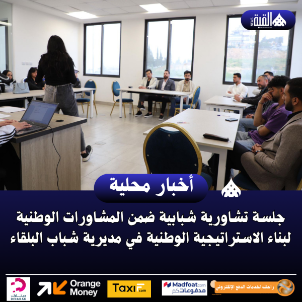 جلسة تشاورية شبابية ضمن المشاورات الوطنية لبناء الاستراتيجية الوطنية في مديرية شباب البلقاء