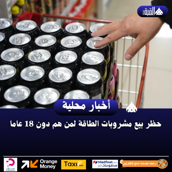 حظر بيع مشروبات الطاقة لمن هم دون 18 عاما