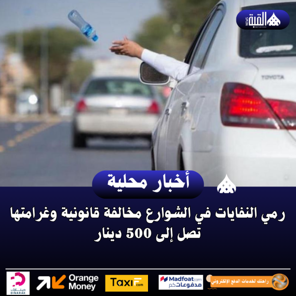 رمي النفايات في الشوارع مخالفة قانونية وغرامتها تصل إلى 500 دينار