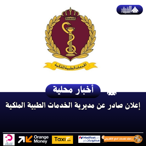 إعلان صادر عن مديرية الخدمات الطبية الملكية