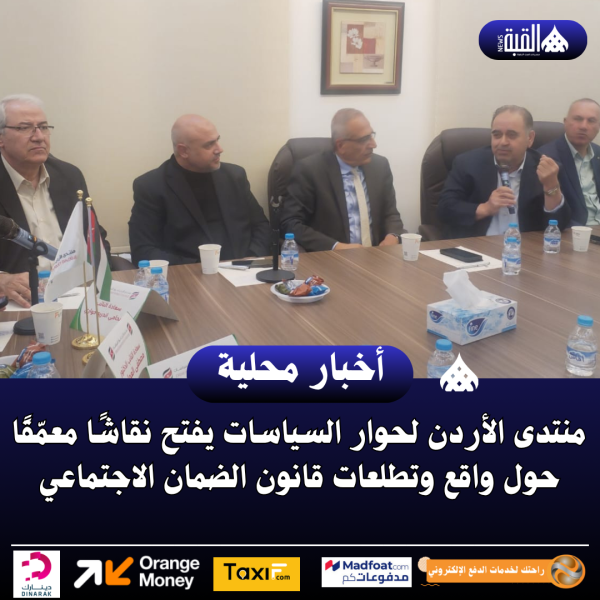 منتدى الأردن لحوار السياسات يفتح نقاشًا معمّقًا حول واقع وتطلعات قانون الضمان الاجتماعي