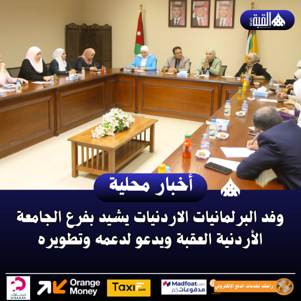 وفد البرلمانيات الاردنيات يشيد بفرع الجامعة الأردنية العقبة ويدعو لدعمه وتطويره