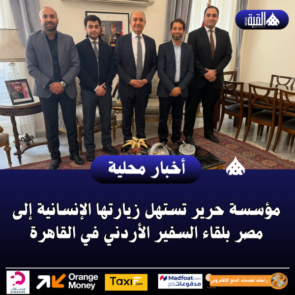 مؤسسة حرير تستهل زيارتها الإنسانية إلى مصر بلقاء السفير الأردني في القاهرة