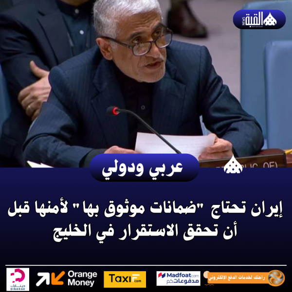 إيران تحتاج ضمانات موثوق بها لأمنها قبل أن تحقق الاستقرار في الخليج