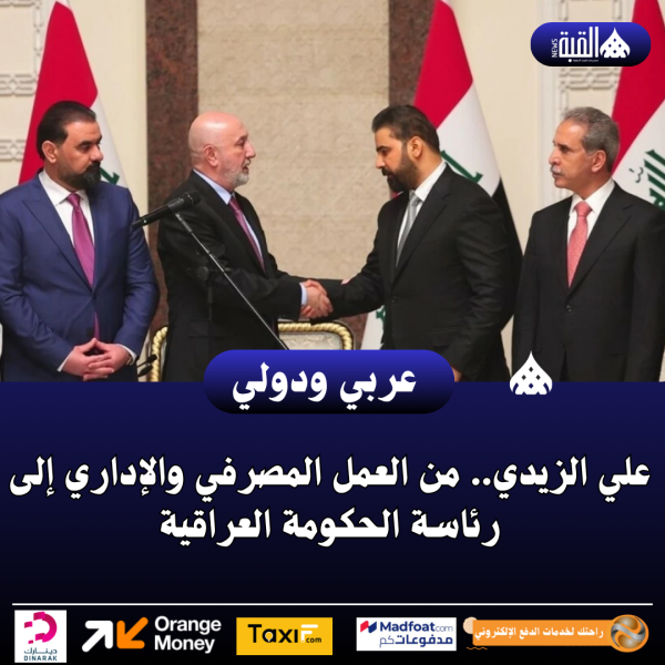 علي الزيدي.. من العمل المصرفي والإداري إلى رئاسة الحكومة العراقية