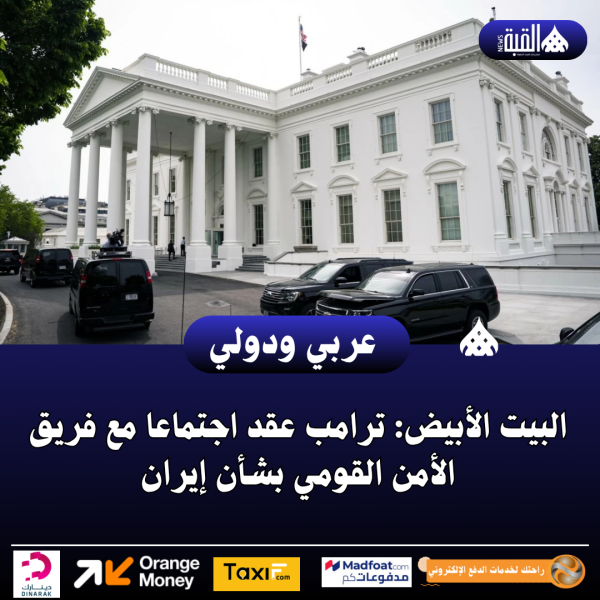 البيت الأبيض: ترامب عقد اجتماعا مع فريق الأمن القومي بشأن إيران