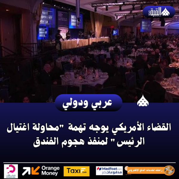 القضاء الأمريكي يوجه تهمة محاولة اغتيال الرئيس لمنفذ هجوم الفندق