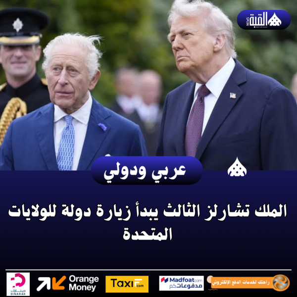 الملك تشارلز الثالث يبدأ زيارة دولة للولايات المتحدة