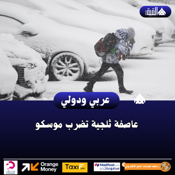 عاصفة ثلجية تضرب موسكو