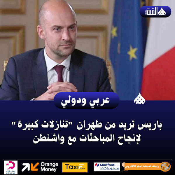 باريس تريد من طهران تنازلات كبيرة لإنجاح المباحثات مع واشنطن