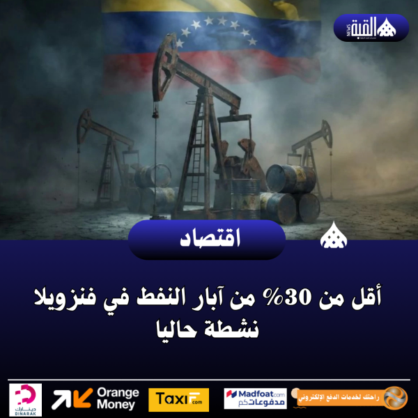 أقل من 30 من آبار النفط في فنزويلا نشطة حاليا