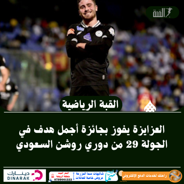 العزايزة يفوز بجائزة أجمل هدف في الجولة 29 من دوري روشن السعودي