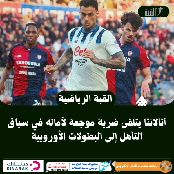 أتالانتا يتلقى ضربة موجعة لآماله في سباق التأهل إلى البطولات الأوروبية