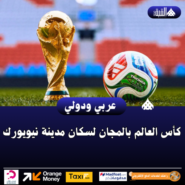 كأس العالم بالمجان لسكان مدينة نيويورك
