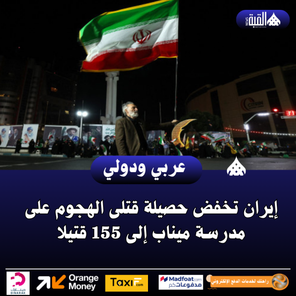 إيران تخفض حصيلة قتلى الهجوم على مدرسة ميناب إلى 155 قتيلا