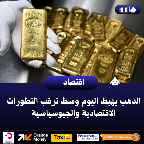 الذهب يهبط اليوم وسط ترقب التطورات الاقتصادية والجيوسياسية