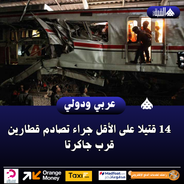14 قتيلا على الأقل جراء تصادم قطارين قرب جاكرتا