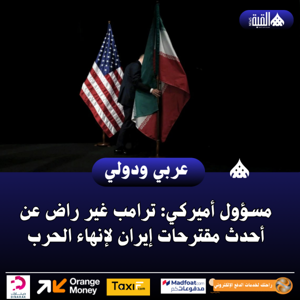 مسؤول أميركي: ترامب غير راض عن أحدث مقترحات إيران لإنهاء الحرب