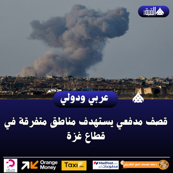 قصف مدفعي يستهدف مناطق متفرقة في قطاع غزة