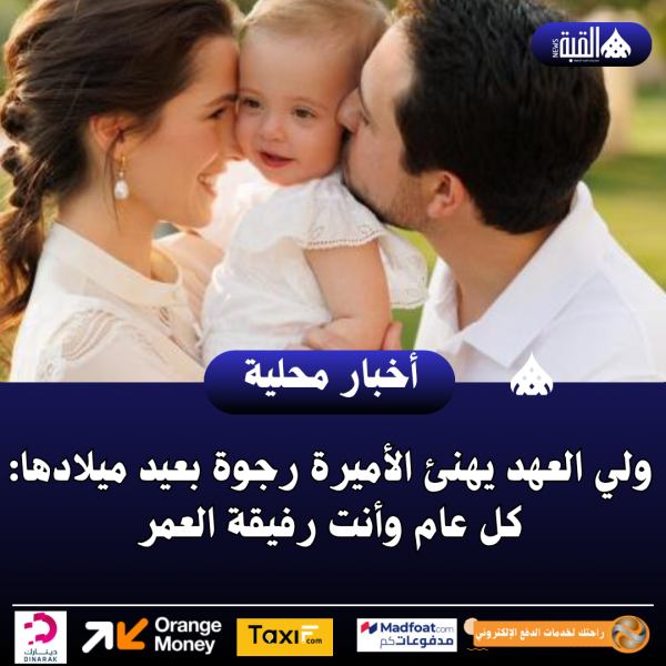 ولي العهد يهنئ الأميرة رجوة بعيد ميلادها: كل عام وأنت رفيقة العمر