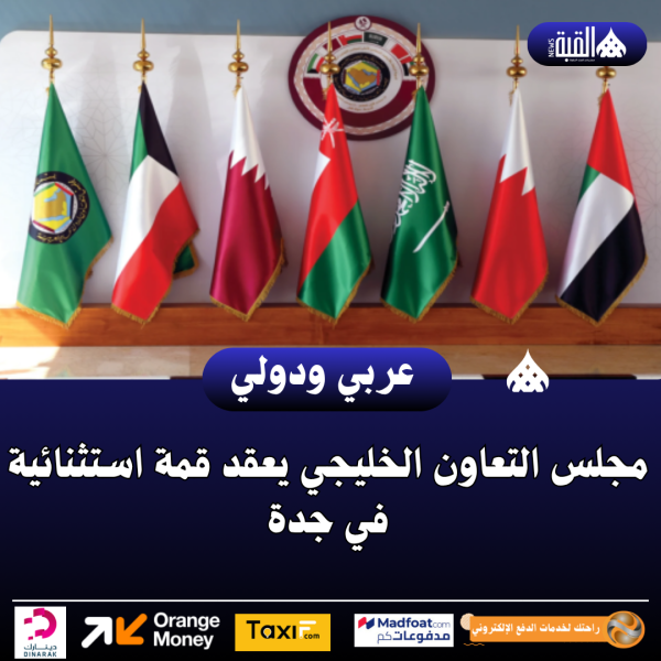 مجلس التعاون الخليجي يعقد قمة استثنائية في جدة
