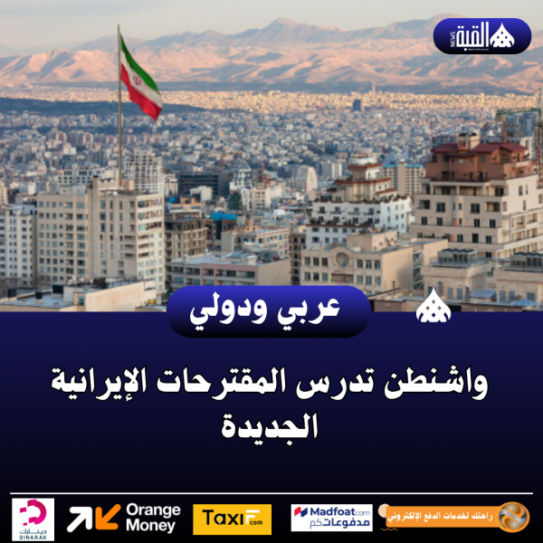 واشنطن تدرس المقترحات الإيرانية الجديدة