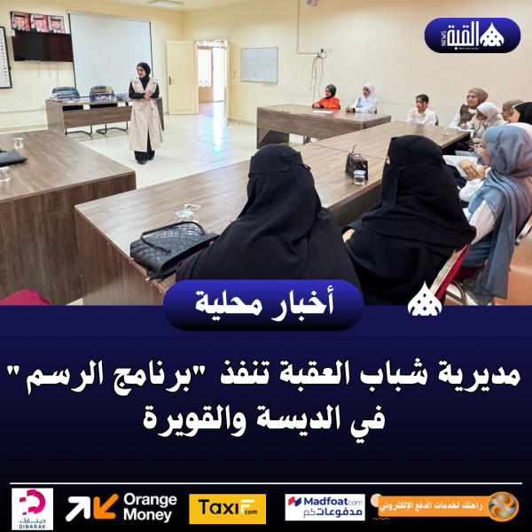 مديرية شباب العقبة تنفذ برنامج الرسم في الديسة والقويرة