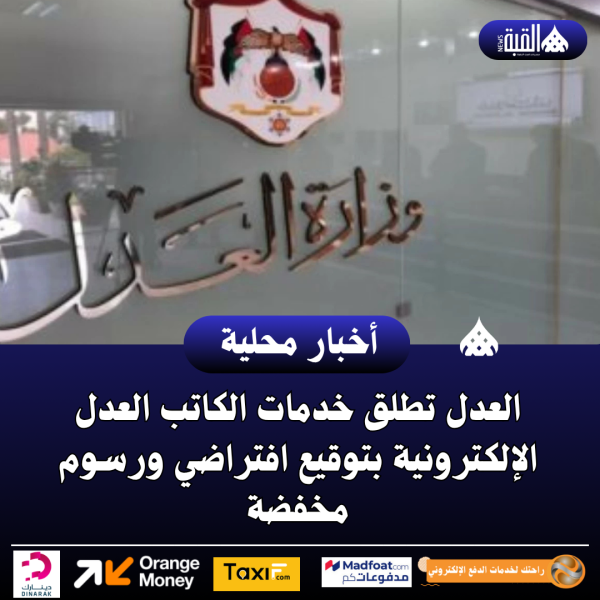 العدل تطلق خدمات الكاتب العدل الإلكترونية بتوقيع افتراضي ورسوم مخفضة