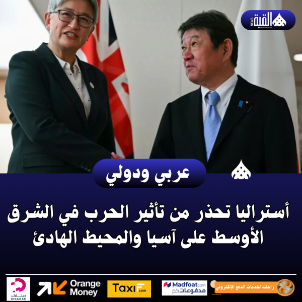 أستراليا تحذر من تأثير الحرب في الشرق الأوسط على آسيا والمحيط الهادئ