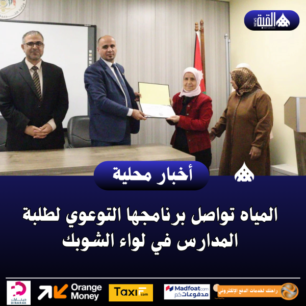 المياه تواصل برنامجها التوعوي لطلبة المدارس في لواء الشوبك