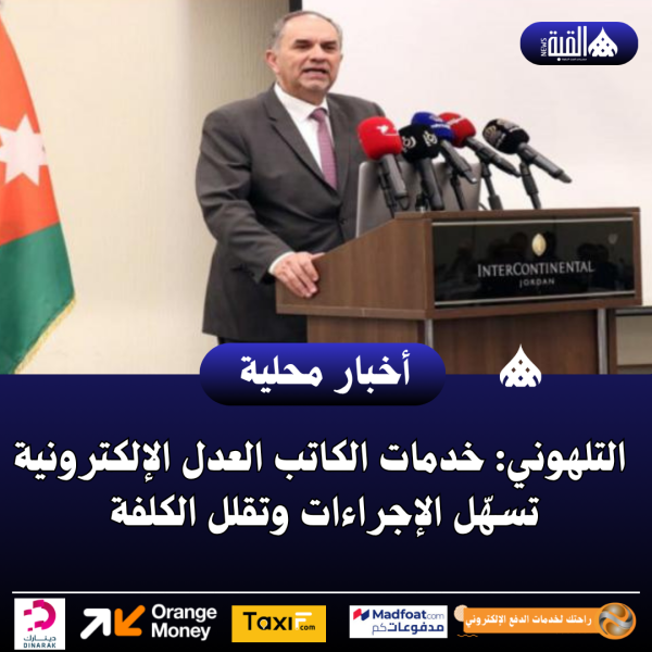 التلهوني: خدمات الكاتب العدل الإلكترونية تسهّل الإجراءات وتقلل الكلفة