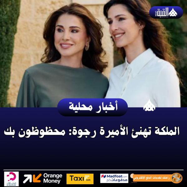 الملكة تهنئ الأميرة رجوة: محظوظون بك